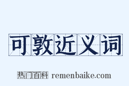 可敦近义词是什么意思的图片